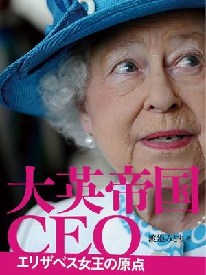 cover image of 大英帝国CEO エリザベス女王の原点